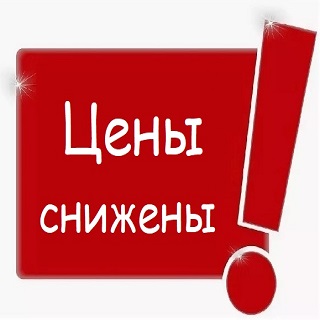 Акция! Цены снижены!