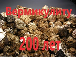 Вермикулит - дважды юбиляр! 